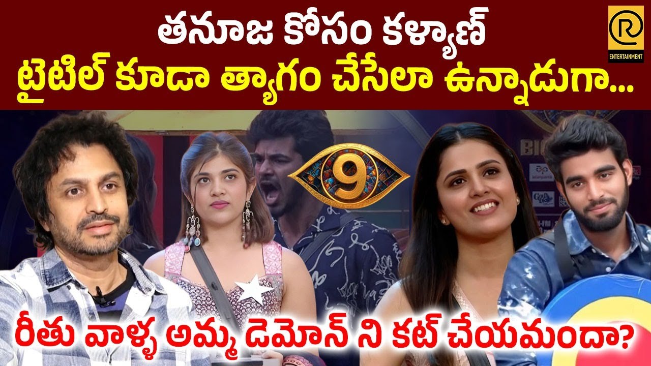 తనూజ కోసం కళ్యాణ్ టైటిల్ కూడా త్యాగం చేసేలా ఉన్నాడుగా… | Shekhar Bhasha About Bigg Boss 9 Telugu