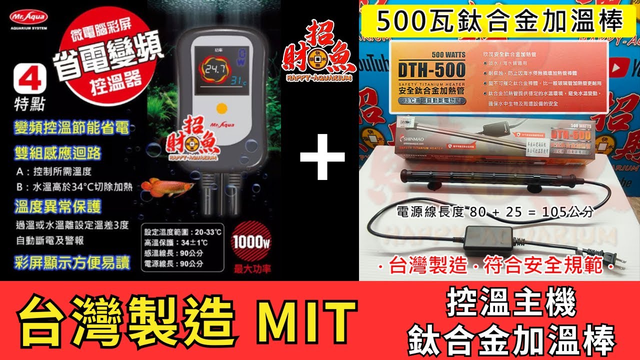 【招財魚】MR AQUA變頻加溫主機 + 欣茂鈦棒 MIT 台灣製造
