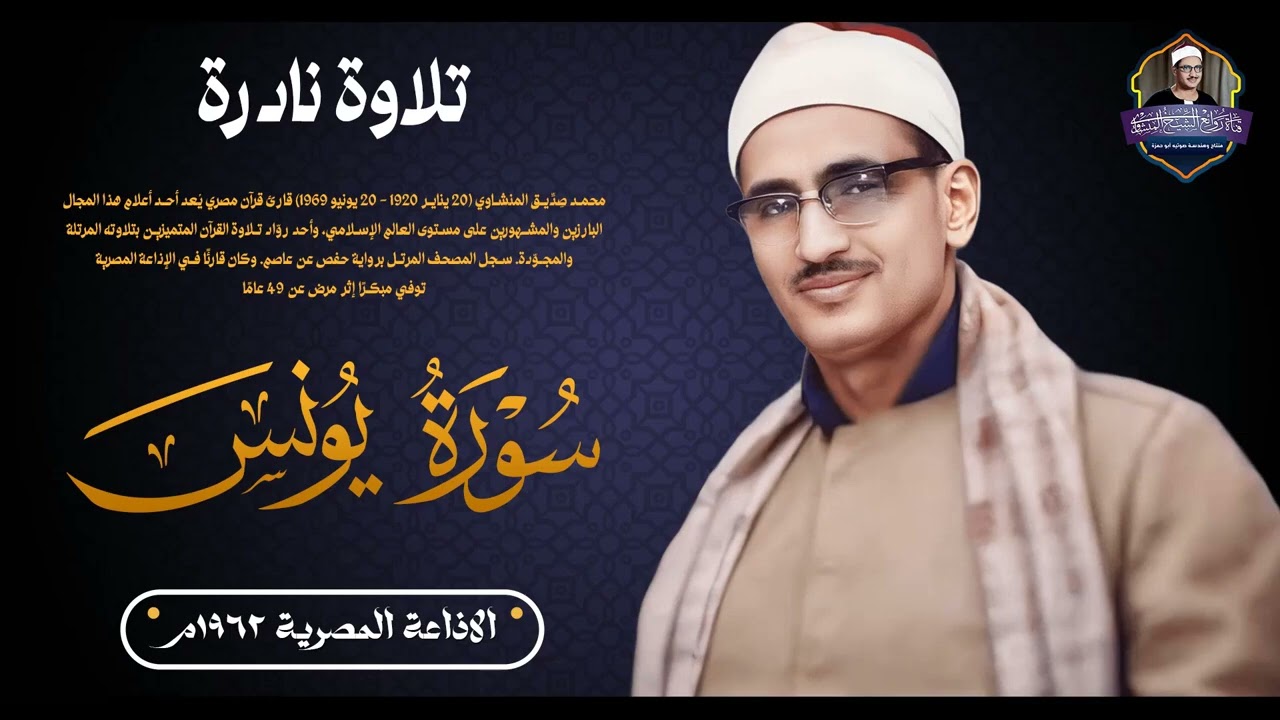 تلاوة إذاعية نادرة جدا للشيخ المنشاوي    ما تيسر من سورة يونس
