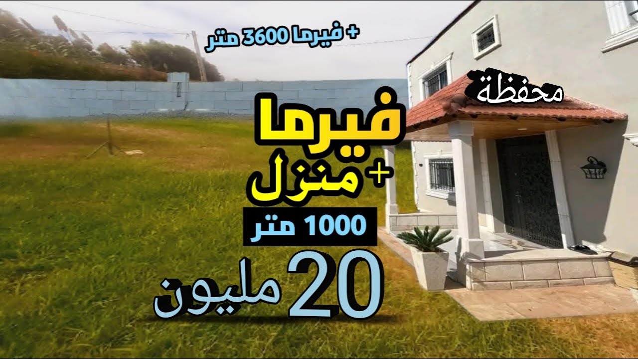 فيرما مجهزة للبيع 3400 متر و دار  و أرض 1000 متر كولشي ب 20 مليون العقارات مختلفة همزة 💥😍