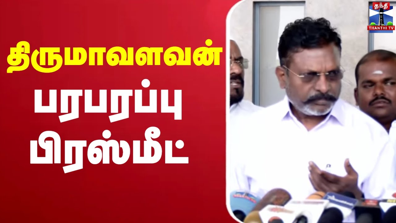 🔴LIVE : விசிக தலைவர் திருமாவளவன் செய்தியாளர் சந்திப்பு | Thirumavalavan | Press Meet