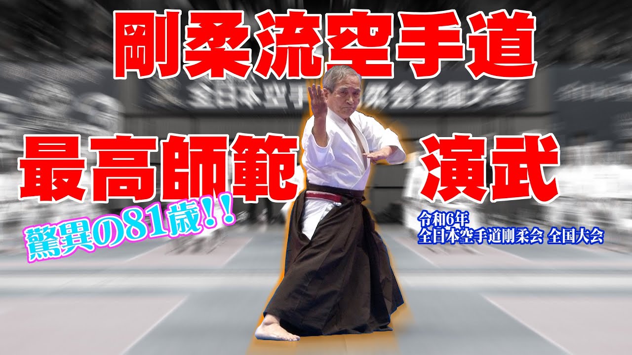剛柔流空手・最高師範演武（令和6年全国大会）