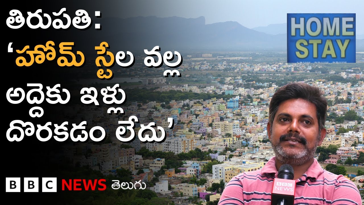 Tirupati Home Stay: ఈ కొత్త కాన్సెప్ట్ యాత్రికులకు సౌకర్యంగా ఉన్నా, స్థానికులకు ఇబ్బందిగా మారుతోంది
