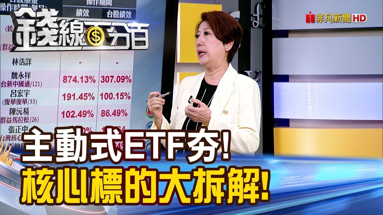 《主動式ETF夯! 核心標的大拆解!》【錢線百分百】20260327-10│非凡財經新聞│