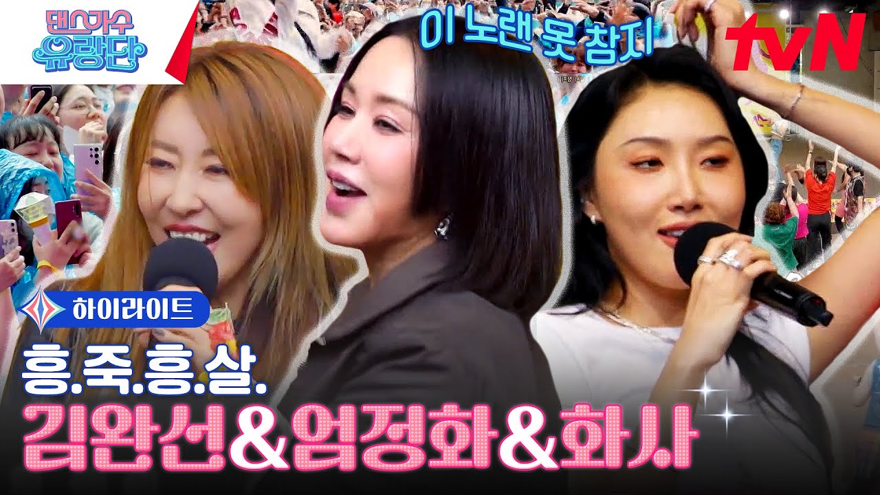 흥 폭발하는 줌바 페스티벌🎵 비 속에서 김완선&엄정화&화사&이효리 무대 #highlight #댄스가수유랑단 EP.6