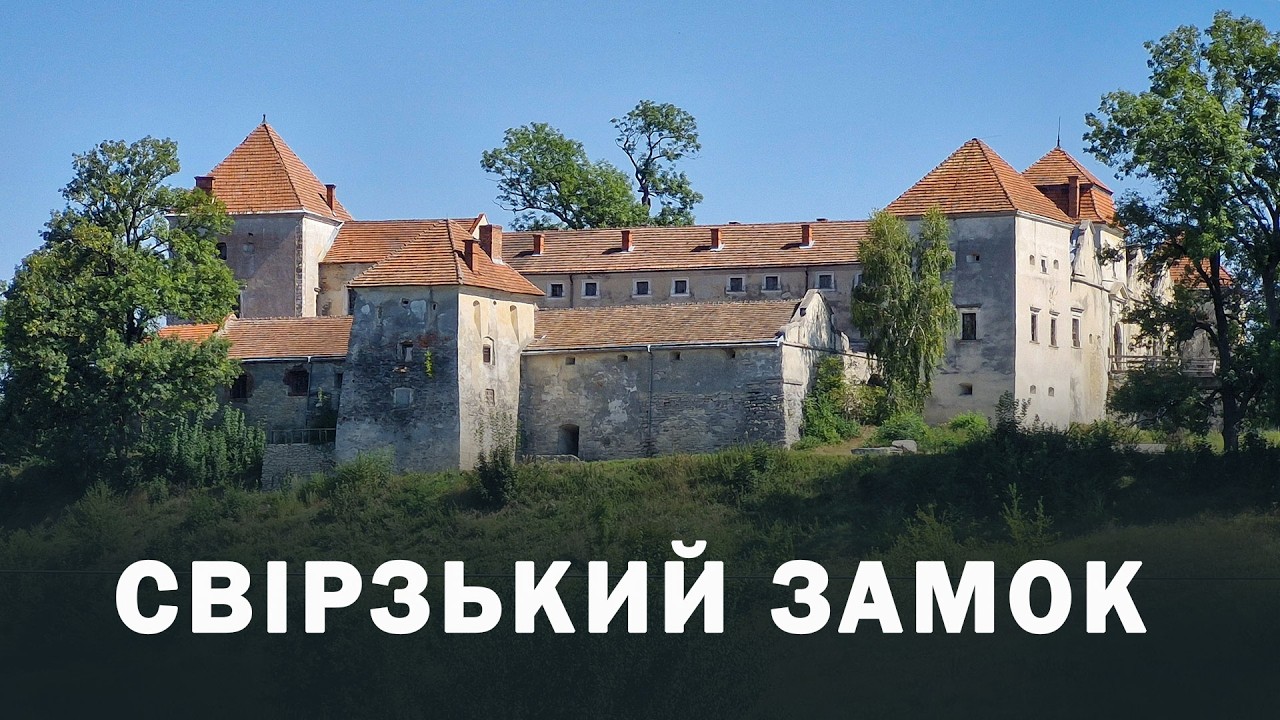 🏰 Свірзький замок - історія та сучасність