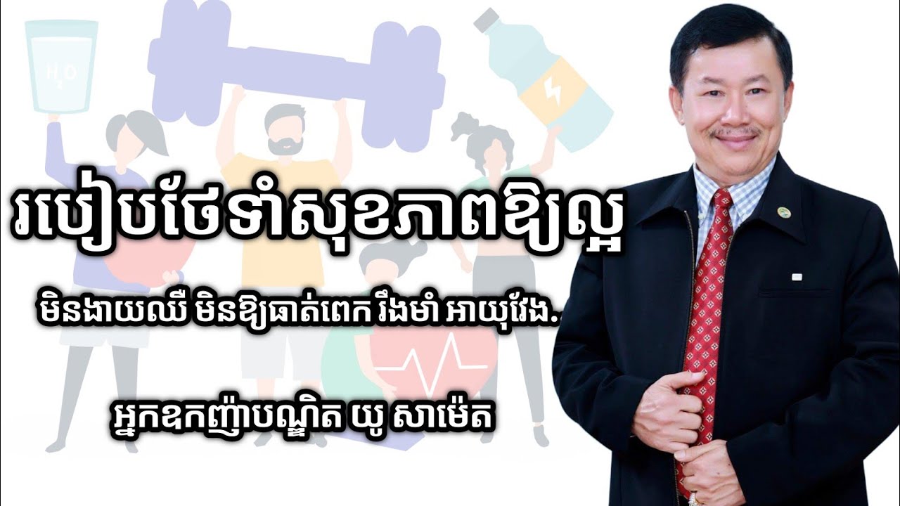 របៀបថែទាំសុខភាពឱ្យល្អមិនងាយឈឺ | អ្នកឧកញ៉ាបណ្ឌិត យូ សាម៉េត | success knowledge