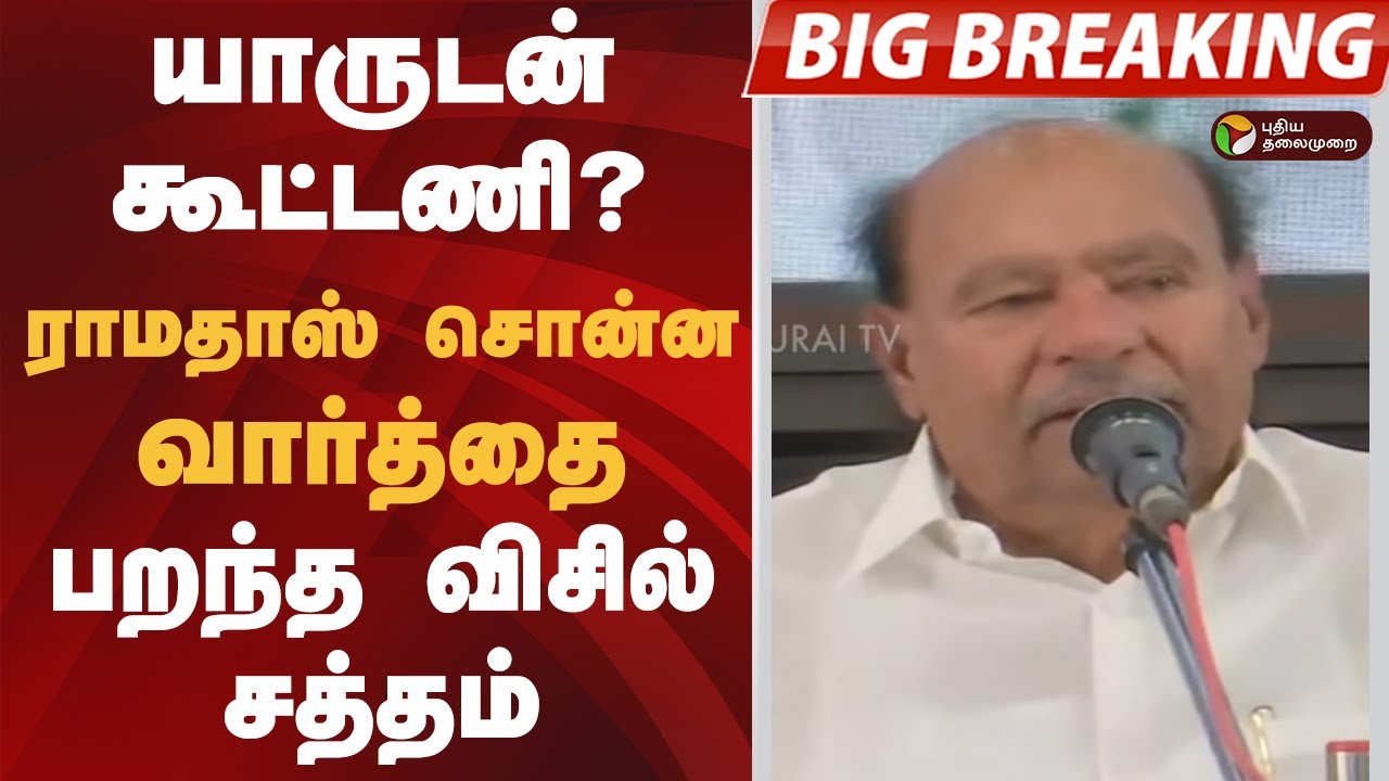 #BIGBREAKING: யாருடன் கூட்டணி?  ராமதாஸ் சொன்ன வார்த்தை..  பறந்த விசில் சத்தம்  | RAMADOSS | PMK