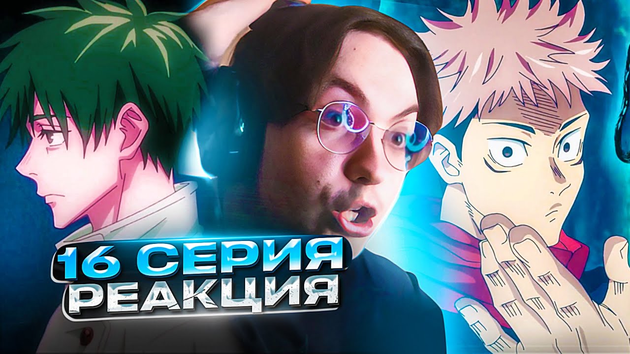 🔥 Магическая Битва 16 серия 1 сезон | Реакция на аниме Jujutsu Kaisen
