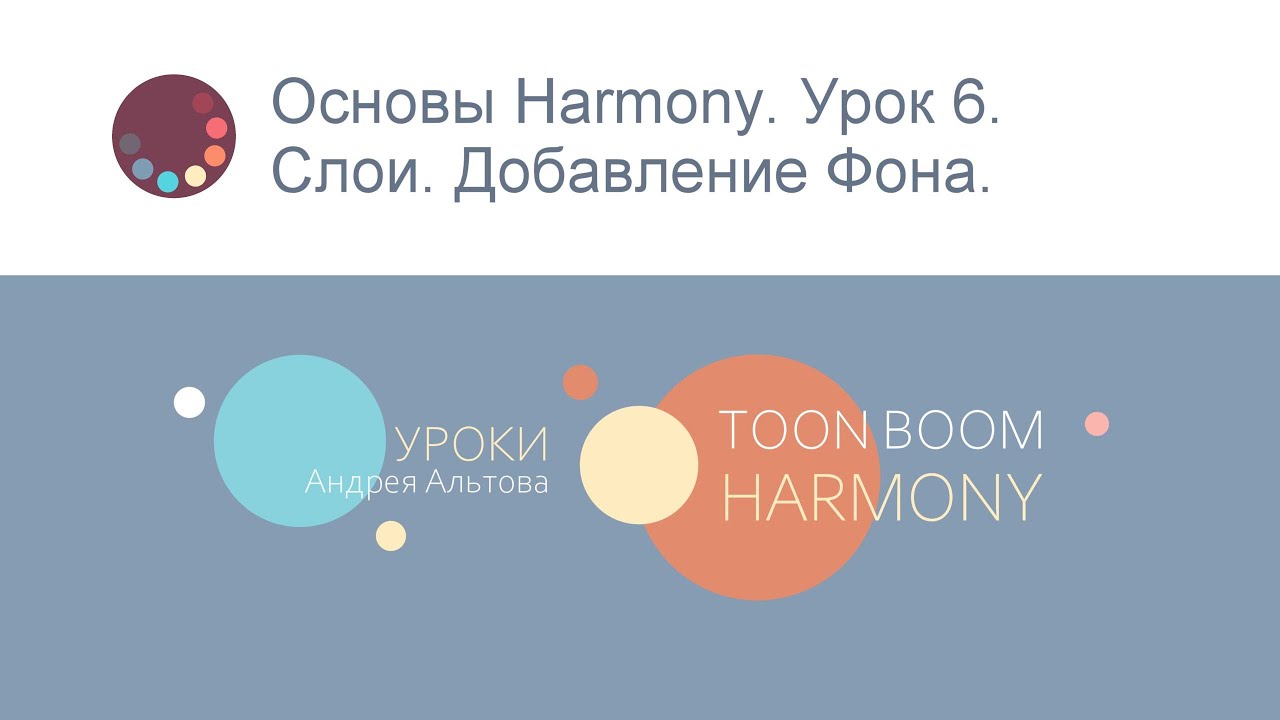 Основы Harmony. Урок 6. Слои. Добавление Фона.