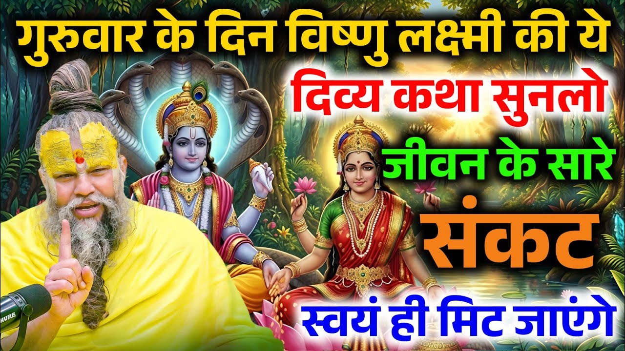 गुरुवार व्रत की यह कथा सुन लो, आपके भाग्य को पलट कर रख देगी ! Premanand Ji Maharaj