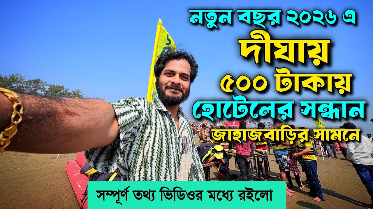Digha Tour | Digha Hotel Near Sea Beach | Digha Hotel Price list | Digha Tour | Digha Cheapest Hotel