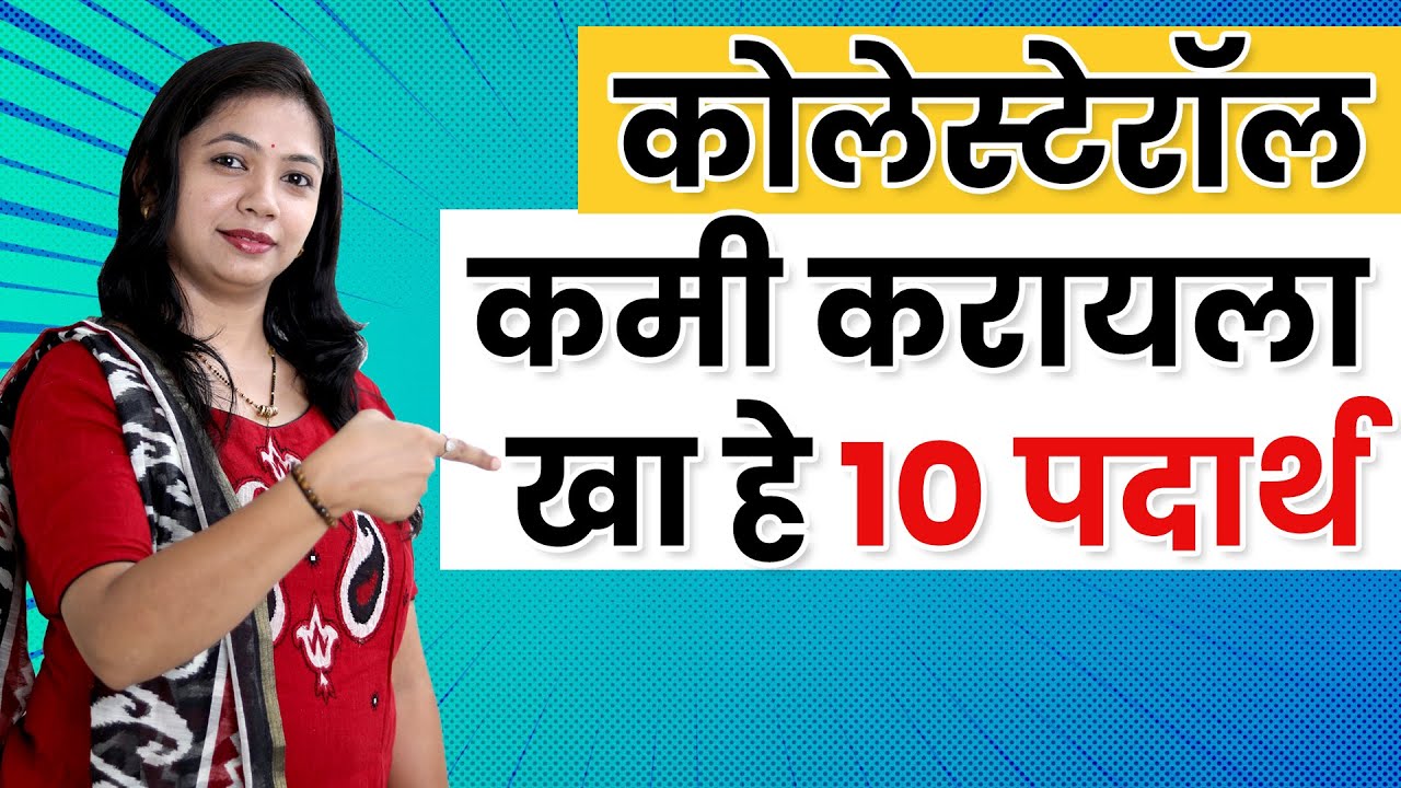कोलेस्टेरॉल कमी करण्या साठी 10 अन्न पदार्थ | Neha K | Marathi