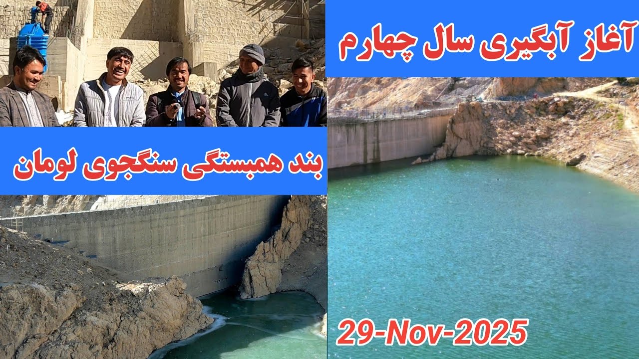 خبرخوش! آغاز آبگیری سال چهارم بند همبستگی سنگجوی لومان 