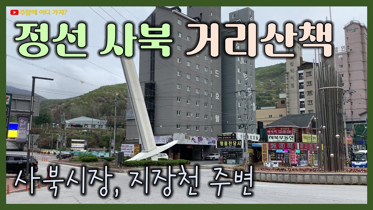 강원도 정선 사북거리 산책 (사북시장과 지장천 주변)