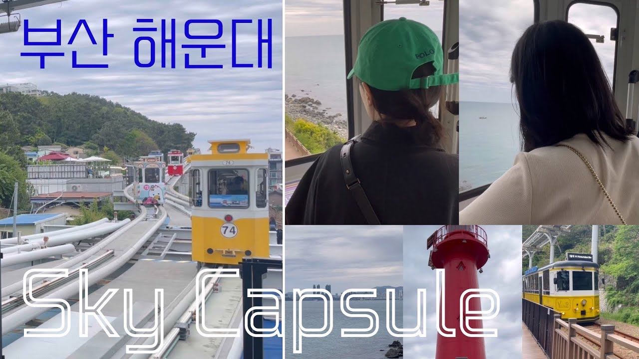 🌊해운대 오면 꼭 타봐야 할 스카이캡슐! 일단 한번 타보면 너무 만족할걸요?? *가족 여행, 효도 관광, 커플 여행으로도 추천!! | 부산 해운대 | 국내 여행Vlogㅣ