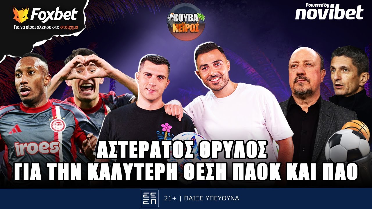🔴ΚΟΥΒΑΝΕΙΡΟΣ | Θρυλική πρόκριση, ιστορικό ραντεβού ΠΑΟ & η ψυχική δοκιμασία του ΠΑΟΚ | Foxbet (29/1)