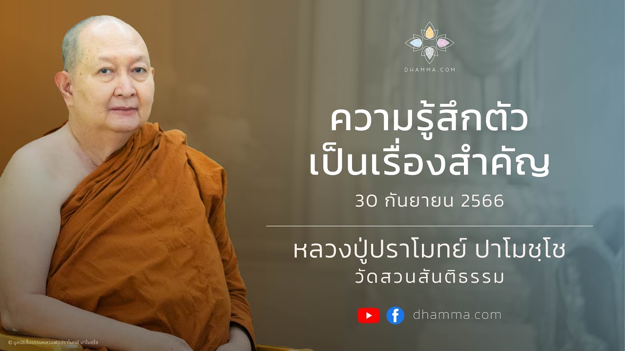 ความรู้สึกตัวเป็นเรื่องสำคัญ :: หลวงปู่ปราโมทย์ ปาโมชฺโช 30 ก.ย. 2566