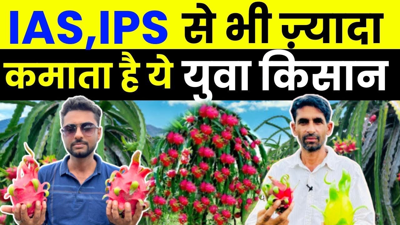 खेती से करोड़ों कमाता है ये युवा इंजीनियर किसान | Profitable farming | Dragon fruit farming | Kheti
