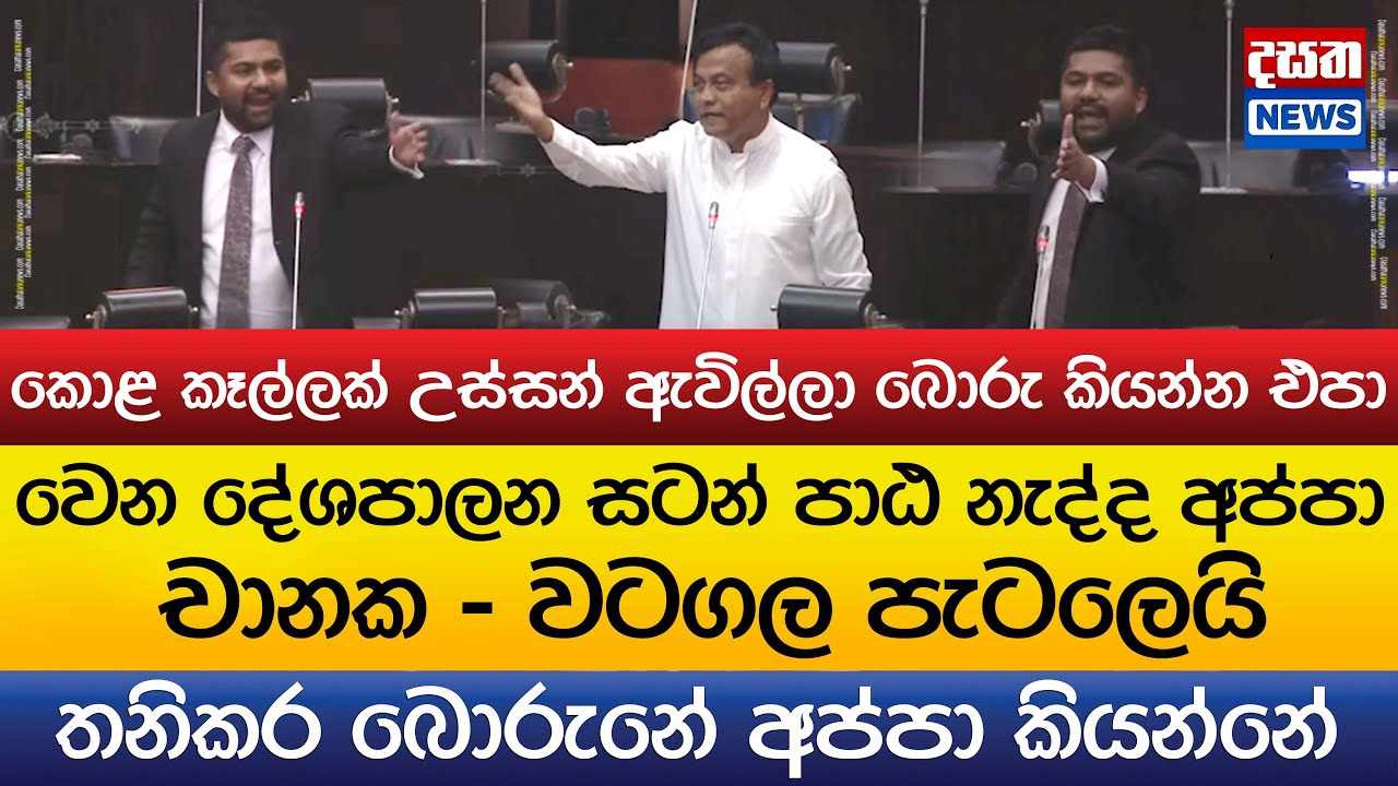 චානක - වටගල පැටලෙයි.. තනිකර බොරුනේ කියන්නේ