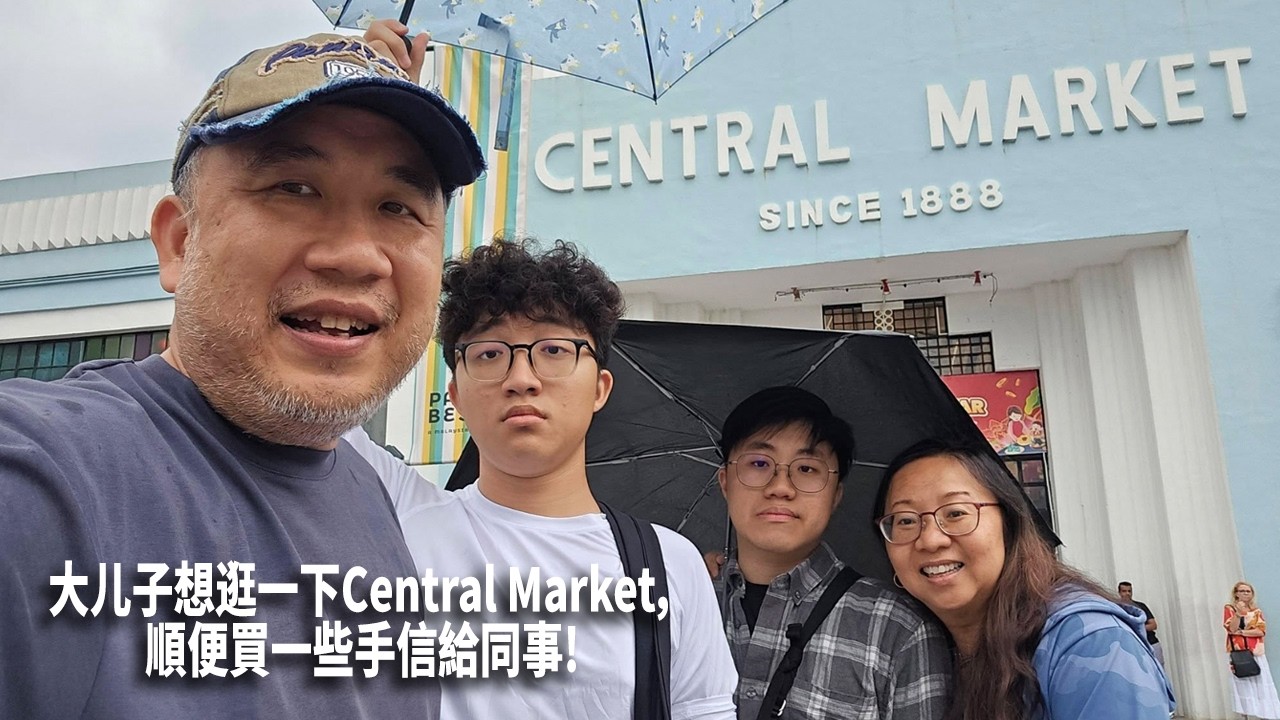 大儿子想逛一下Central Market，順便買一些手信給同事! 那就去逛逛吧!
