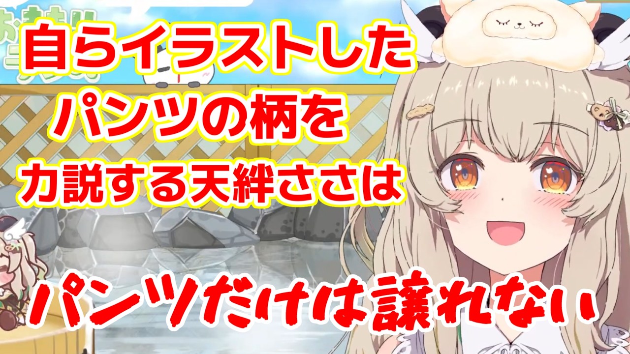 【切り抜き】自らイラストしたパンツの柄を力説する天絆ささは【天絆ささは/ななしいんく/ななしいんく切り抜き/vtuber】