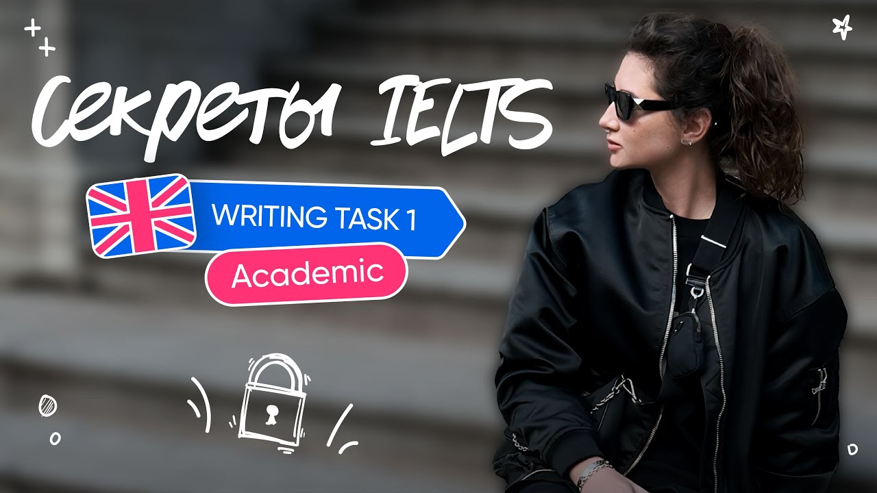 Секреты IELTS WRITING TASK 1 Academic