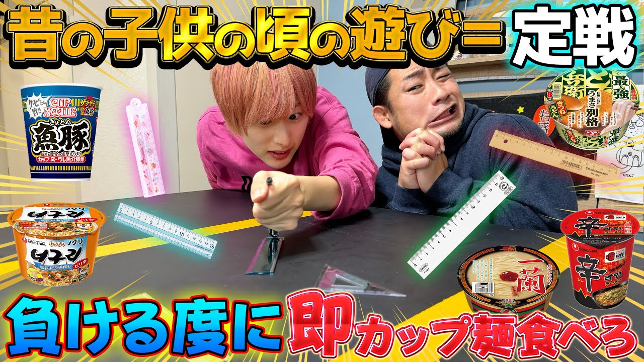 【定規戦争】定戦負けたら即カップ麺の爆食対決！【学校休み時間】