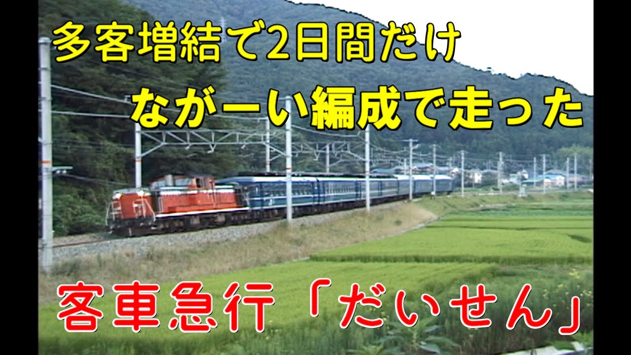 増結　ながーい【急行だいせん】　客車急行を追走