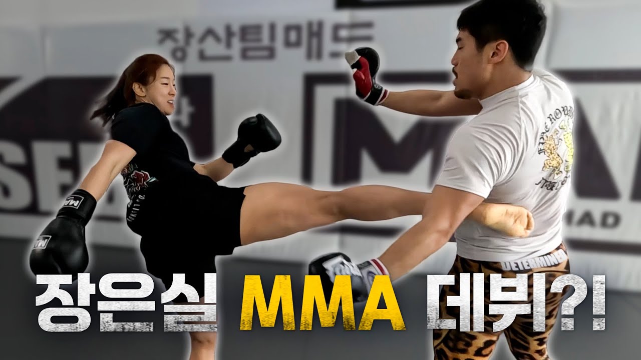 장은실 vs 주동조, MMA 스파링 붙어봤습니다🥊