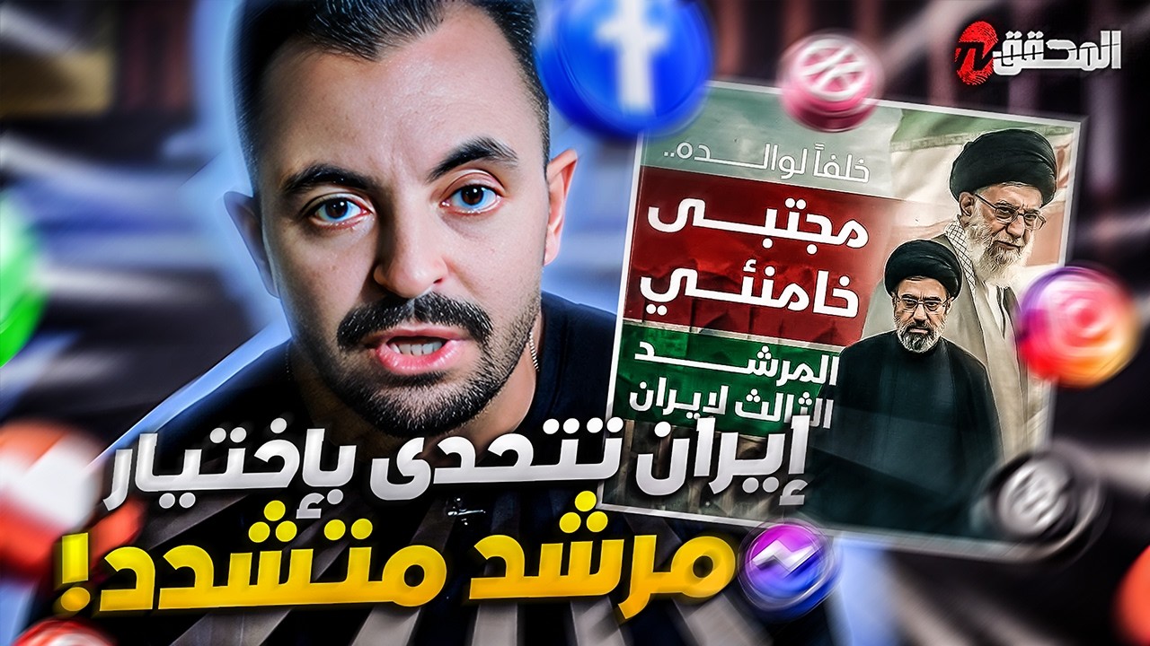 !! تراندينغ - إيران تتحدى بإختيار مرشد متشدد