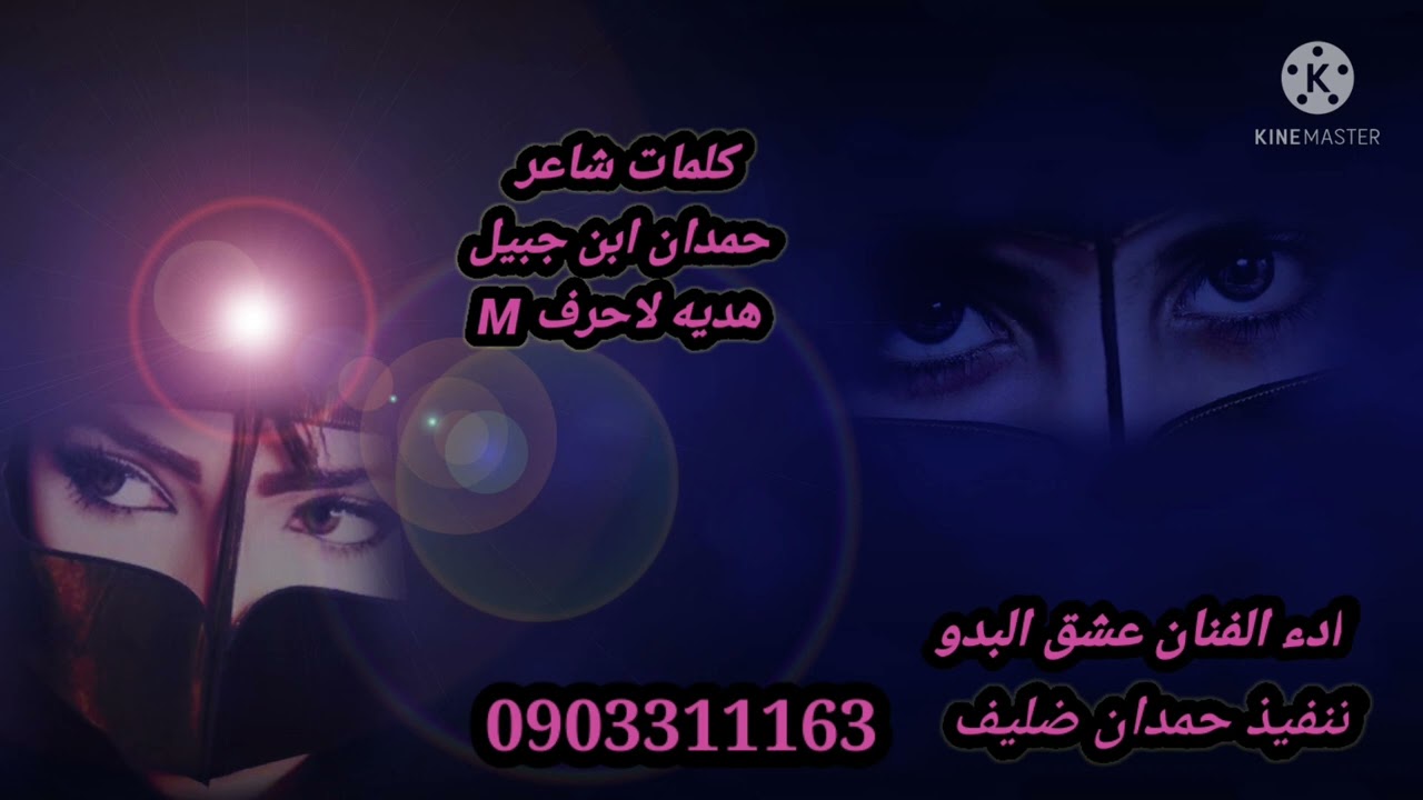 شيلة جديده حصري2022 شاعر حمدان جبيل المرزيجي ادء الفنان عشق البدو