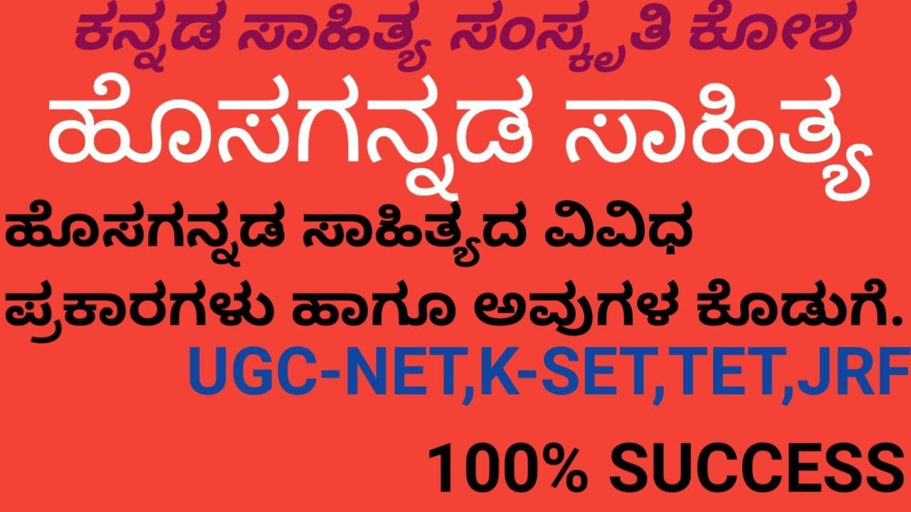 ಹೊಸಗನ್ನಡ ಸಾಹಿತ್ಯ|ಹೊಸಗನ್ನಡ ಸಾಹಿತ್ಯದ ವಿವಿಧ ಪ್ರಕಾರಗಳು ಹಾಗೂ ಅವುಗಳ ಕೊಡುಗೆ|#kannadaliterature #ugcnet kset