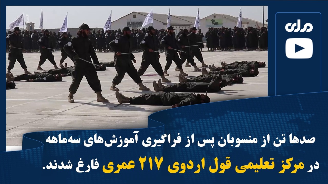 صدها تن از منسوبان پس از فراگیری آموزش‌های سه‌ماهه در مرکز تعلیمی قول اردوی ۲۱۷ عمری فارغ شدند.