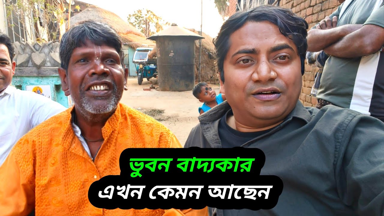 ভুবন বাদ্যকার বর্তমানে কি করছেন : meet up with bhuban badyakar 