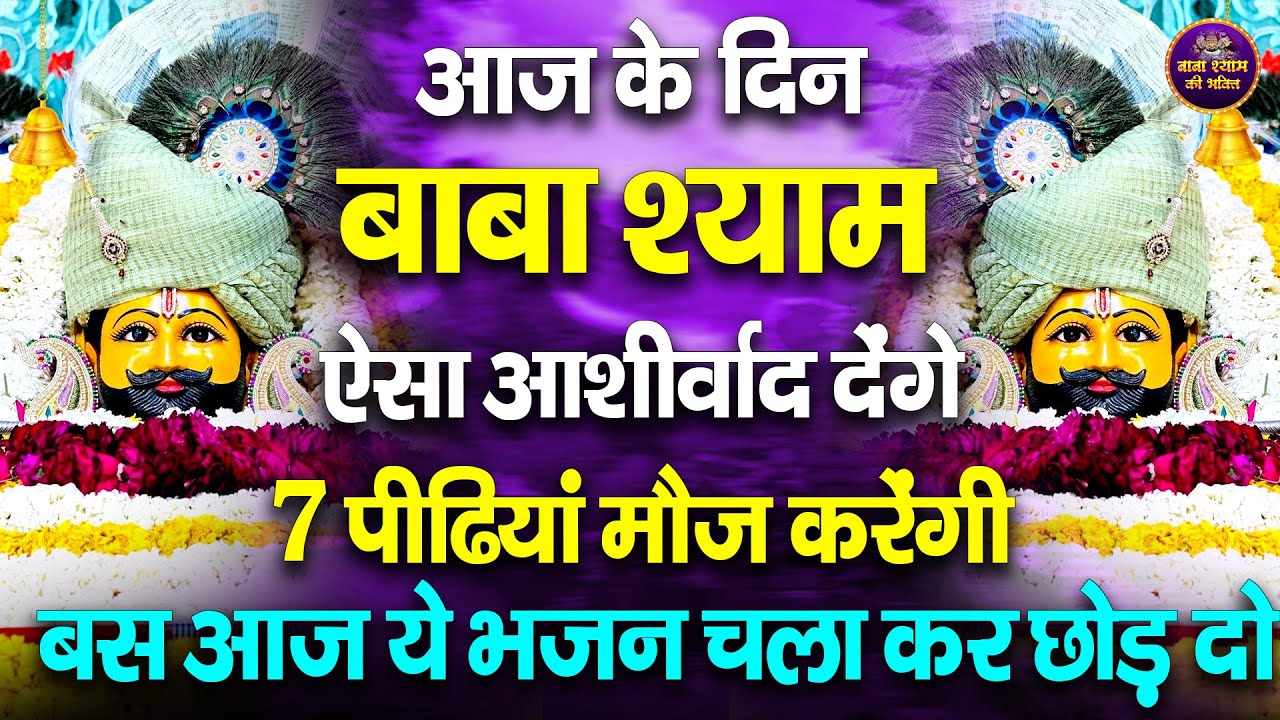श्याम बाबा का चमत्कारी भजन | 4 मिनट जरूर सुनना || Shyam Bhajan | Shyam ji #newshyambhajan2026