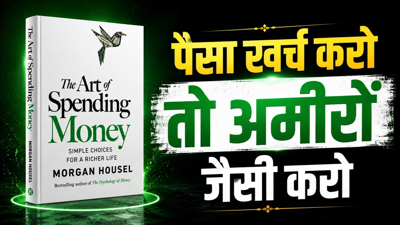 The Art of Spending Money: अमीर लोग पैसे कहाँ और कैसे खर्च करते हैं? Audiobook Summary In Hindi