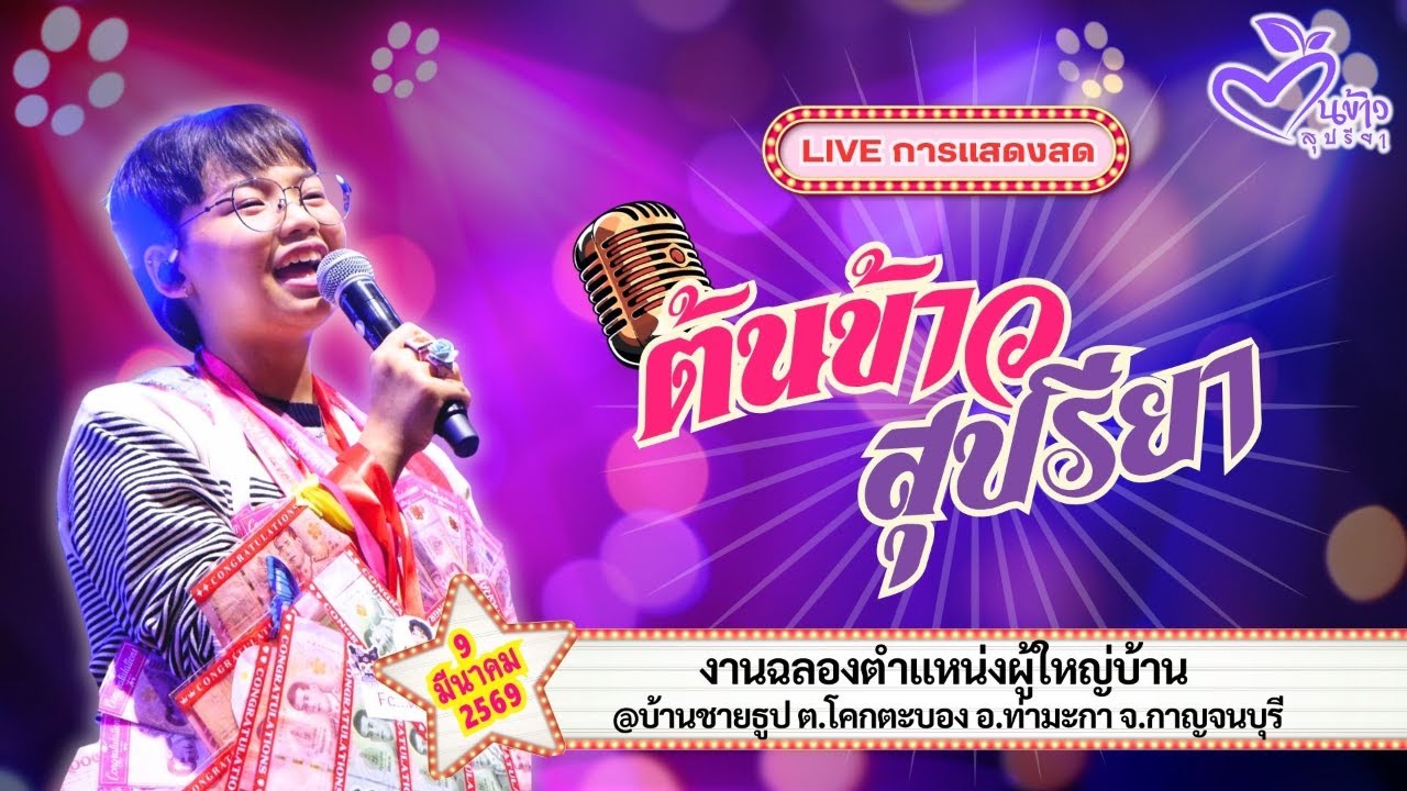🔴Live🔴🌾ต้นข้าว🌾งานฉลองตำแหน่งผู้ใหญ่บ้าน @บ้านชายธูป จ.กาญจนบุรี | 9 มีนาคม 2569