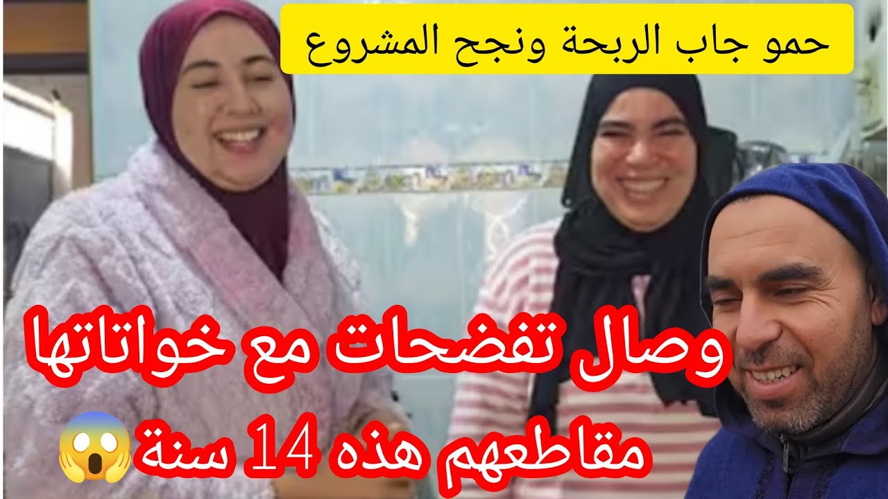 وصال طلعت أكبر خائنة لخوتها وما رحمتهمش وحمو ضد فعلي بعد ما نجح المشروع غادي يزيد يوسعه 😏