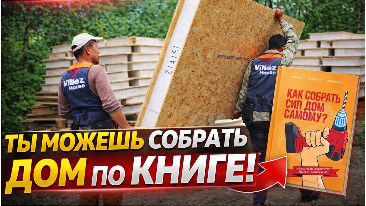 Как построить СИП дом своими руками? Практикум по монтажу очно 23-26 марта | Книга-руководство