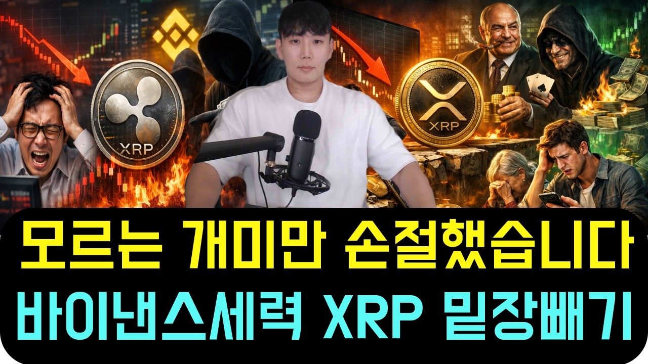 [리플 XRP] 바이낸스 세력들의 소름 돋는 사기극 모르는 개미들만 XRP 손절했습니다