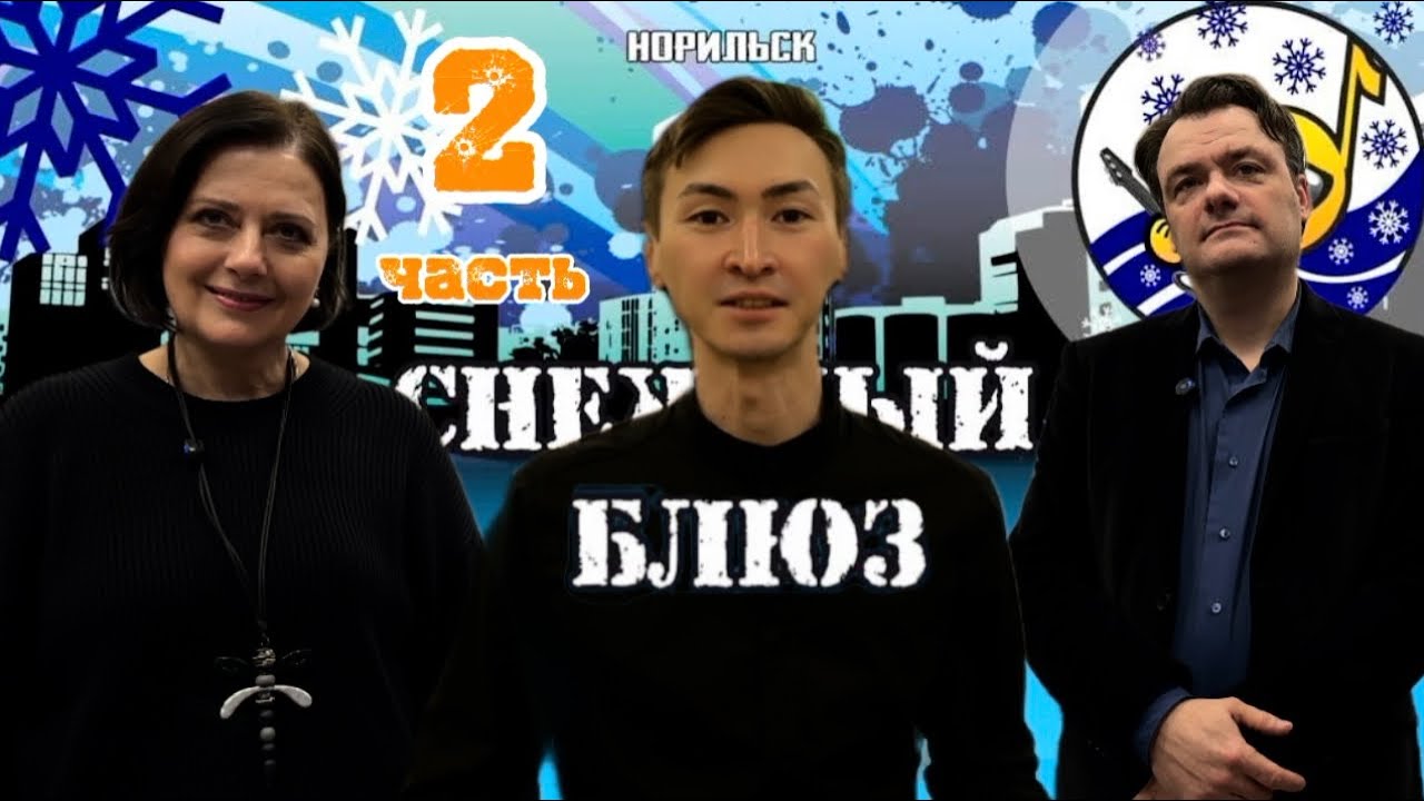 Конкурс «СНЕЖНЫЙ БЛЮЗ» НОРИЛЬСК, соло, ансамбль