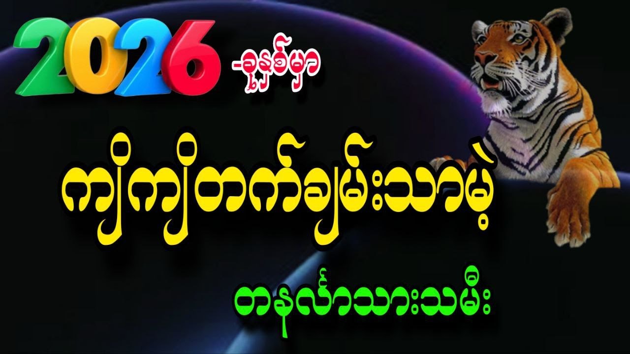 တနင်္လာသားသမီး  တစ်နှစ်တာ ကံကြမ္မာဟောစာတမ်း