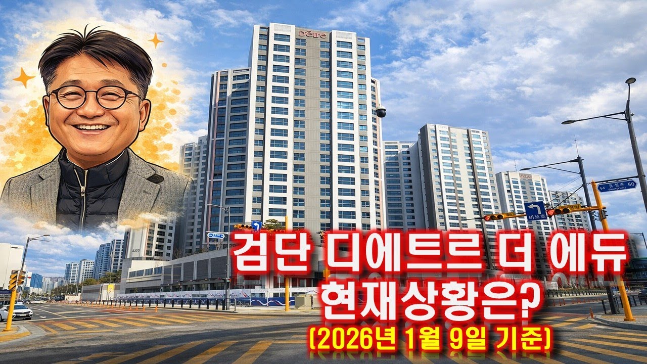 검단신도시 디에트르 더에듀 현재 진행 상황은? (2026년 1월 9일 기준)