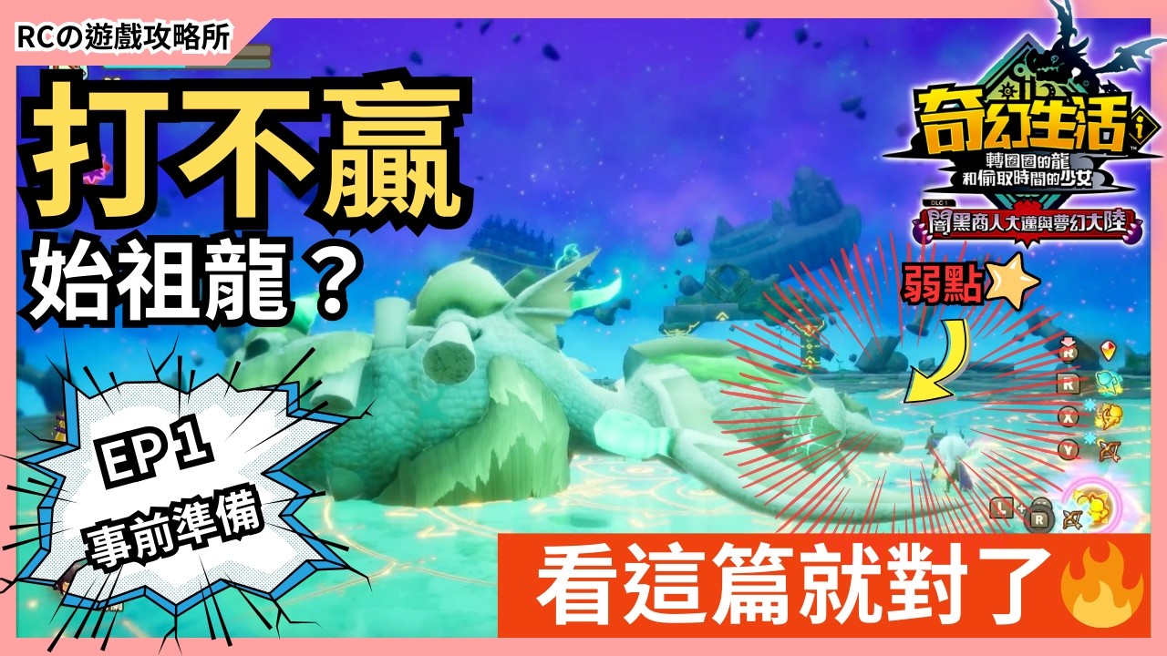 【奇幻生活i】新手必看🔥手把手教你輕鬆擊敗「始祖龍」第一篇——「事前測試與準備事項」｜轉圈圈的龍和偷取時間的少女｜奇幻生活i DLC