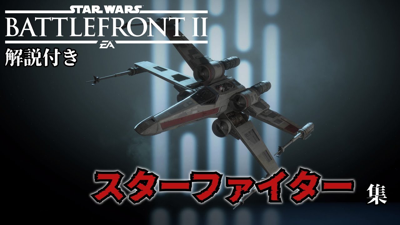 【解説付き】スター・ウォーズバトルフロント２のスターファイター集