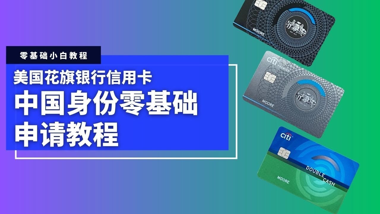 CITI美国花旗银行信用卡申请教程，中国身份零基础可申请，积累美国信用记录