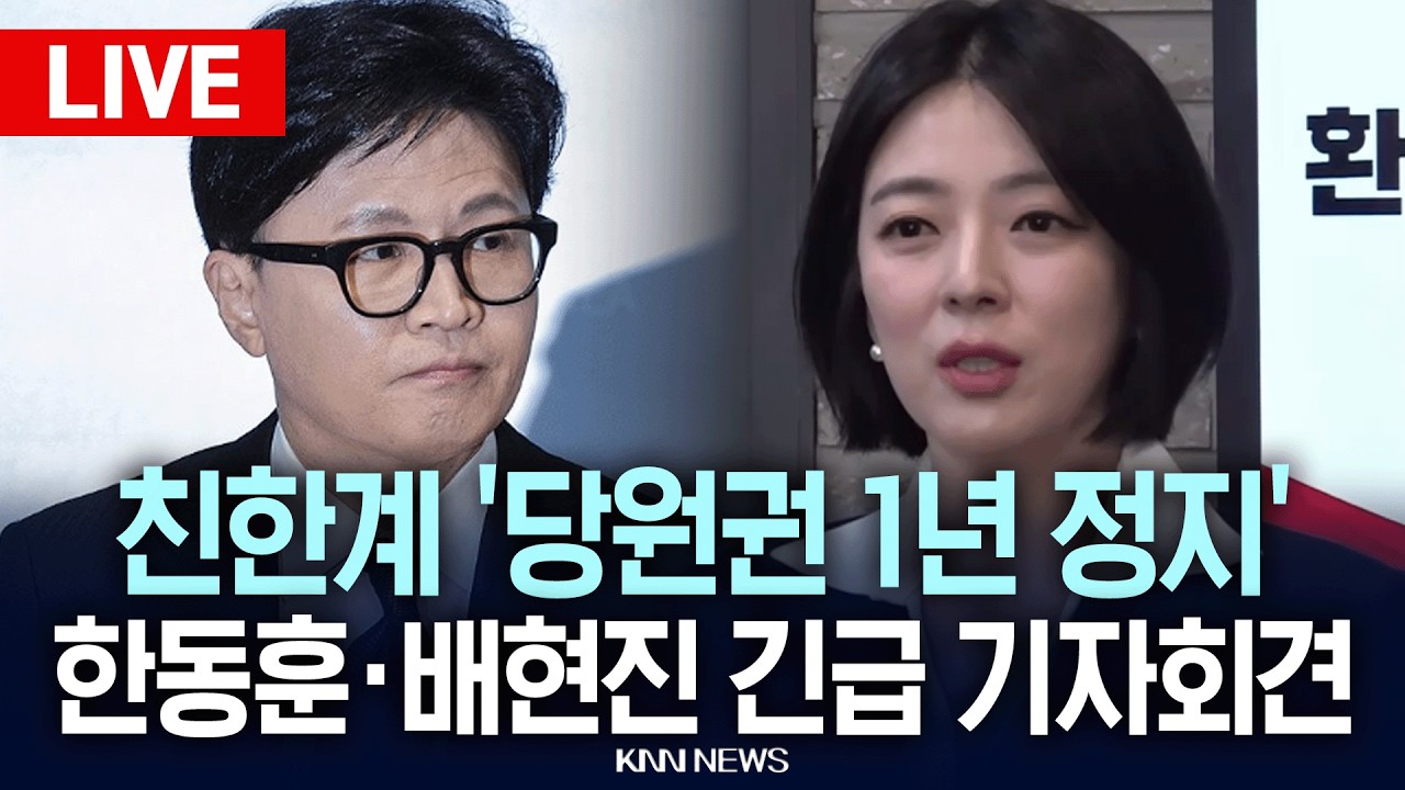 🔴현장PLAY 배현진 '당원권 정지 1년' 징계, 긴급 기자회견 | 26.02.13 / KNN