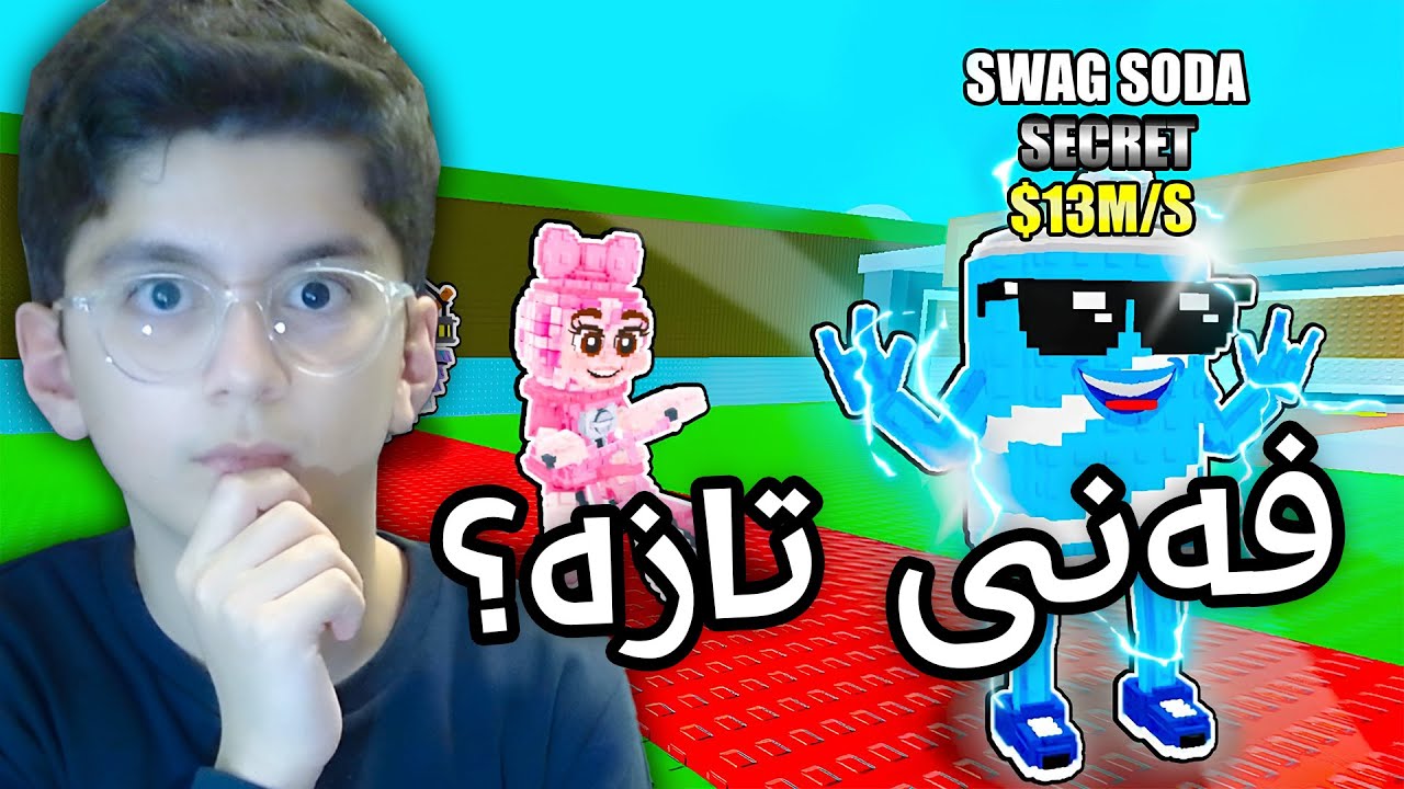 فانی تازە بۆ براینرۆتی باش لە ستیل ئە براینرۆت!🤯🔥 - Steal A Brainrot