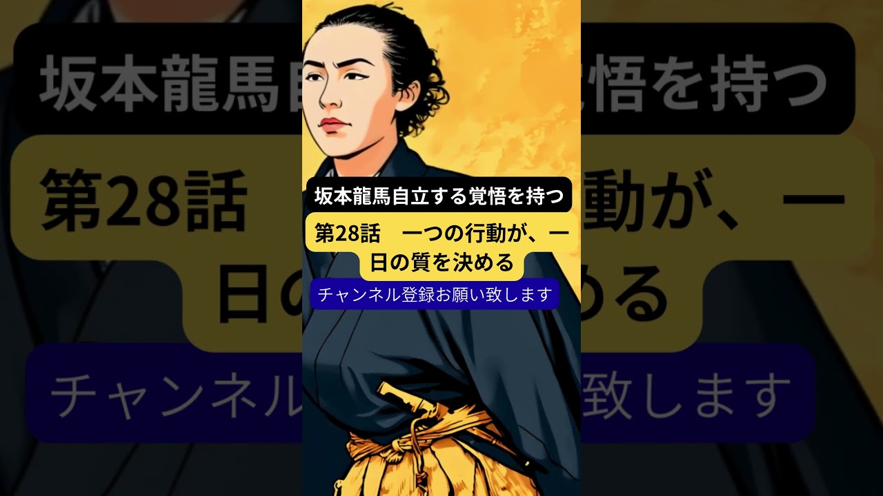 坂本龍馬が語る」【第28話　一つの行動が、一日の質を決める？